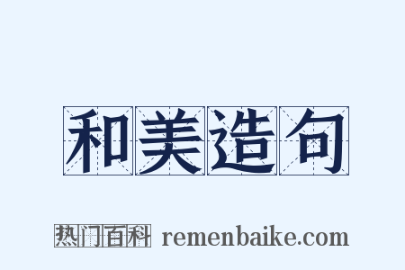 和美造句是什么意思的图片